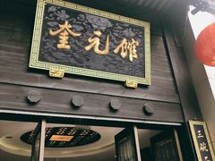 门面-奎元馆.百年奎元.非遗传承(西湖边的解放路店)