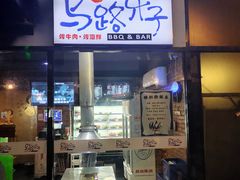 门面-马路牙子地桌烤肉(工体店)