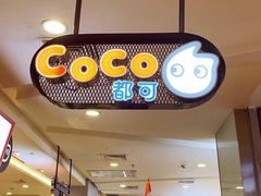 -CoCo都可(虹口龙之梦店)