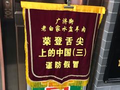 -老白家水盆羊肉