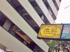 -池记(尖沙咀店)