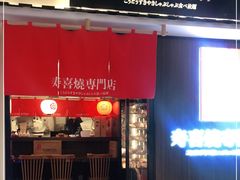 门面-厚道寿喜烧専門店·自助畅食(国贸店)