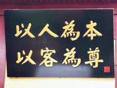 门面-蓬莱春(芝罘店)