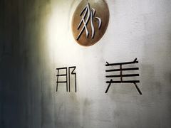 -那美(华莱坞店)