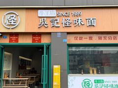 -吴记怪味面(牛王庙店)