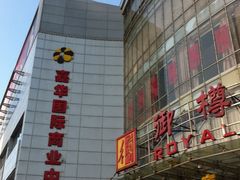 -嘉华国际商业中心