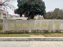 -汉景帝阳陵博物院