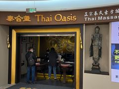 -泰合玺·精油疗愈SPA(南京光环花园城店)