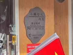 -小闺女儿肉龙(西湖道店)