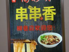 -高彩明麻辣烫串串香·老字号(西华门店)