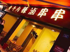 门面-拈签一笑黄牛肉辣卤串串