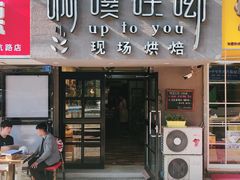 门面-啊噗吐呦现场烘焙(麦凯乐店)