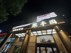 -聚丰园•湖鲜餐厅(阿红私房菜梅石路店)