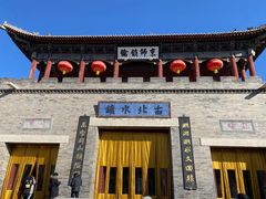 门面-烧肉馆(古北水镇景区店)