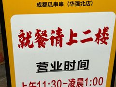 -成都瓜串串(华强北店)