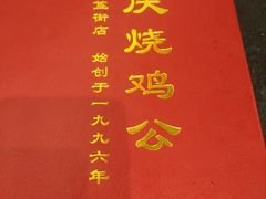 -重庆烧鸡公火锅(簋街店)