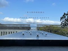 -三亚太阳湾柏悦酒店
