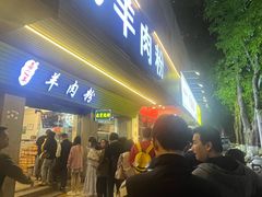 -喜之羊·粉面档
