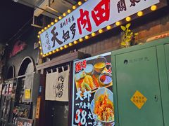 -天妇罗内顺田(罗湖店)