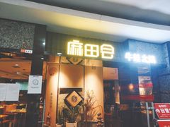 门面-麻田会 ·鲜活现烹·牛蛙火锅(珠江新城维家思广场店)