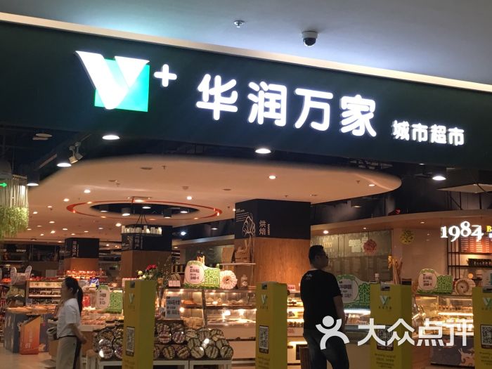 华润v+超市图片