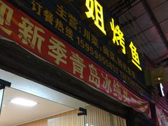 门面-毛姐烤鱼(福州汽车客运西站店)