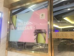 -813芭依珊 BAESAn(汇港购物中心店)