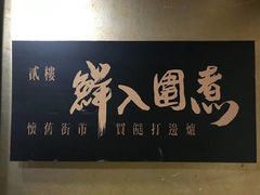 -港迹·鲜围煮海鲜火锅(湖州时代广场店)