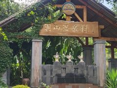 -腾冲洞山温泉村