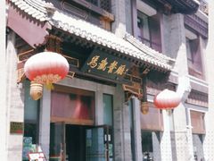 门面-马凯餐厅(地安门店)