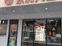 -永和大王(宜山店)