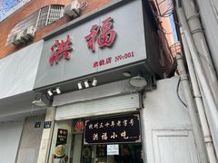-洪福米线(浣纱路店)