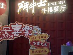 -斗牛士牛排(南京东路店)