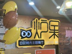 -炉果海鲜自助烤肉主题餐厅(浦沿店)