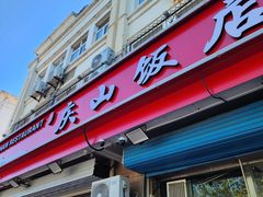 -北戴河庆山饭店·海鲜砂锅粥(北戴河黑石路店)