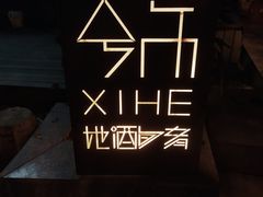 -兮禾酒馆(护国路店)