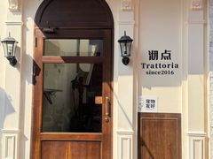 -沏点Trattoria意大利餐厅(新街口店)