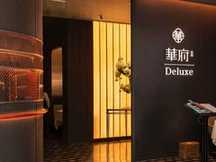 -華府Deluxe(兴业太古汇店)