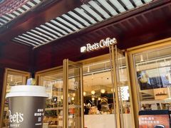 -Peet's Coffee皮爷咖啡(豫园店)