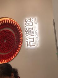 -结绳记(西北旺万象汇店)