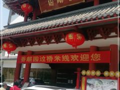 门面-香麒园·过桥米线·南湖雅宴