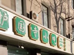 -北京稻香村(零号店)