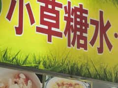 -小草糖水(海棠村店)