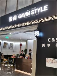 -崇尚GAVIN STYLE臻选