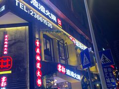 门面-雾都渣渣火锅(南城智汇城店)