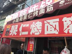 门面-小魏哥果仁烤面筋