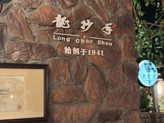 -龙抄手食府(浣花北路店)