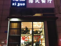 门面-禧座港式餐厅(星河店)