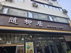 -随柳居·苏式小吃(建新巷店)