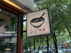 -真打拉面·日式拉面新流派(体育西横街店)